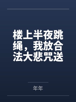 [综英美]摆烂市长不准备好好干笔趣阁无弹窗封面