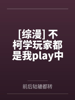 男娘转生，什么叫异世界全是扶她？封面