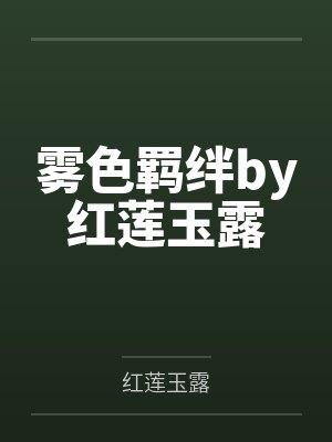 顾昀是哪部小说的主角封面