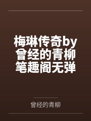 [犬夜叉]妖怪之心笔趣阁无弹窗封面