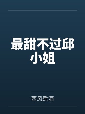 嫡福封面