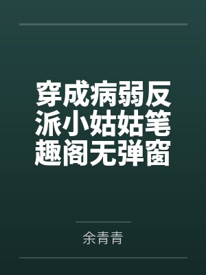 穿成病弱反派小姑姑笔趣阁无弹窗