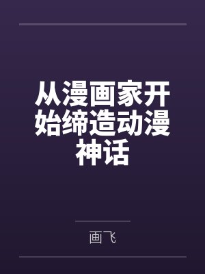 所有野生毛茸茸都喜欢我笔趣阁无弹窗封面