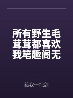 所有野生毛茸茸都喜欢我笔趣阁无弹窗