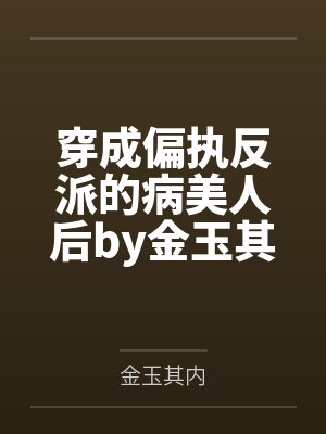 穿成偏执反派的病美人后by金玉其内