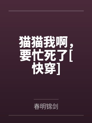 猫猫我啊，要忙死了[快穿]