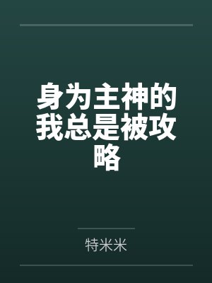 身为主神的我总是被攻略