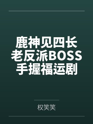 身为主神的我总是被攻略封面