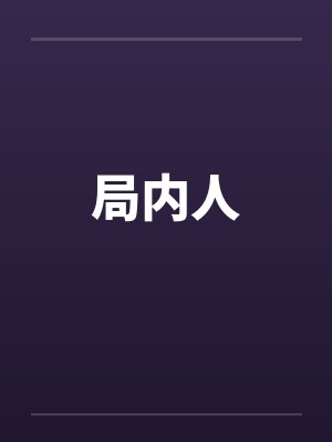 拯救非人类反派封面