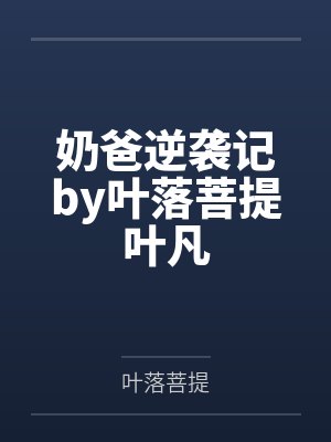 春梦连连封面