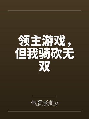 荒野求生？我直接手撕异变！by汤圆甜又软笔趣阁无弹窗封面