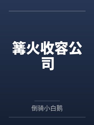 风起大明1449封面