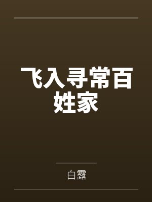 清穿之泰芬珠悠闲奋斗日常封面