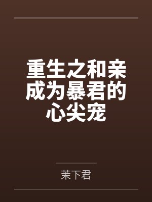 韩娱之遇见txt百度网盘封面