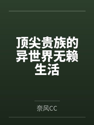 席先生今天要离婚吗百度云封面