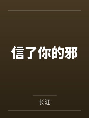 塌房小说推荐封面