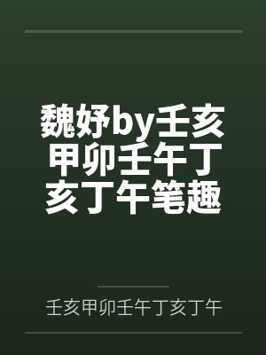 在丰乳肥臀连裤袜异世界生活的故事封面