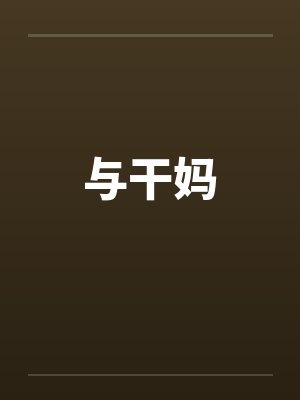 喜欢NTR的男人封面