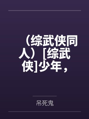 转生异世之世界第一魔法师奥兹by庆影封面
