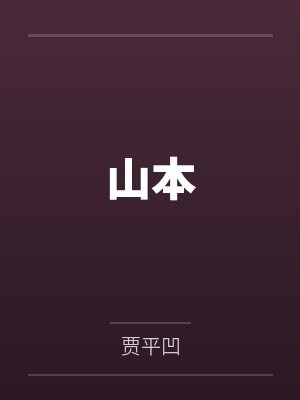 [综英美]韦恩少爷拒绝被攻略封面