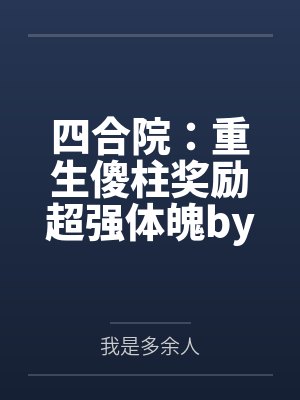 二次恋爱[穿书]笔趣阁无弹窗封面