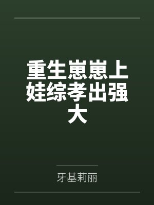 重生崽崽上娃综孝出强大