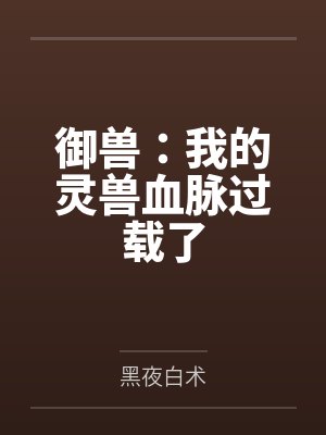 重生崽崽上娃综孝出强大封面