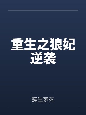 重生之狼妃逆袭