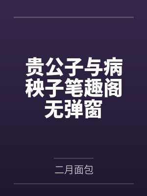 贵公子与病秧子笔趣阁无弹窗