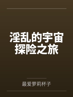 强娶绯闻天后全文阅读封面