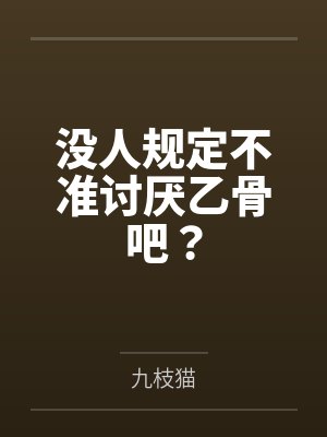 左胸第三根肋骨（1v1伪骨性虐强制）封面