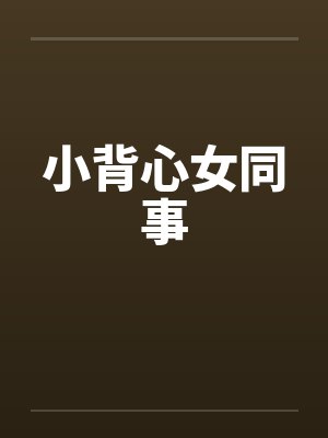 难道我真有女声优瘾？by松冈唯一神封面