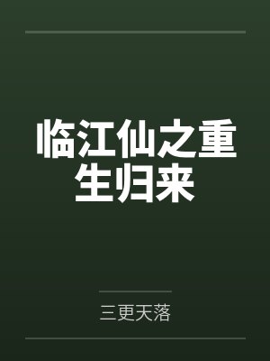 [综]他是龙by一品狐仙笔趣阁无弹窗封面