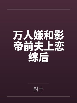 人在主角团 亲爹是反派boss封面