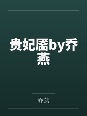 楚暮蒲一潇终遇你：大神缺腿部挂件吗封面