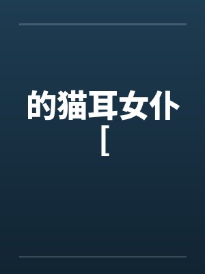 顾九黎虎啸封面