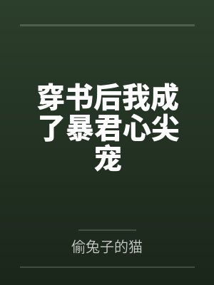 跟渣男的死对头he了[重生]by时因果封面