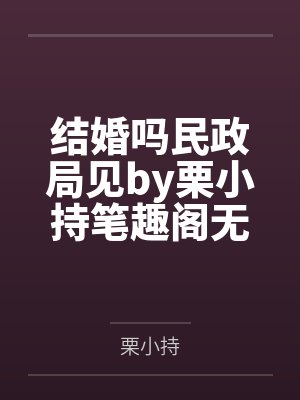 娇小姐搬空家产后，挺孕肚去随军笔趣阁无弹窗封面