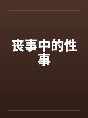 万人嫌主角的觉醒by猴博士笔趣阁无弹窗封面