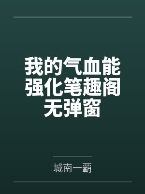 被迫在名柯监狱入口反复横跳封面