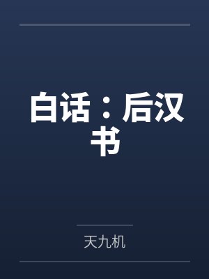 弃妃翻身：皇上，娘娘又有喜了！封面