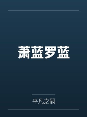 被爆乳肥臀师尊捡回去的便宜弟子是御姐们的肛交公狗封面