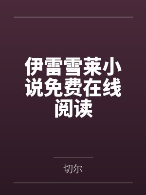 无所不能的仁王君封面