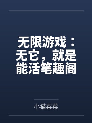 剖腹取子后，我靠小叔偏宠杀疯了by钰淇淋儿笔趣阁无弹窗封面