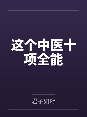万人迷修罗场女主日常封面