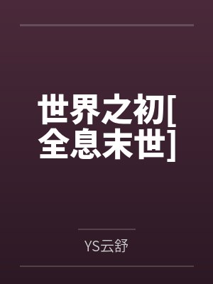 开挂后我在推理文里当团宠笔趣阁无弹窗封面