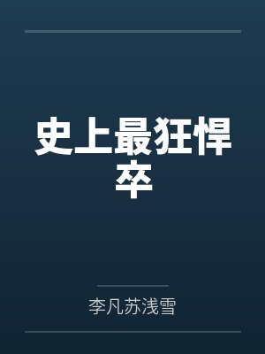 种田攻略：山里相公放肆撩笔趣阁无弹窗封面