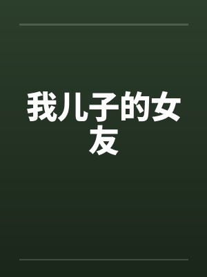 我儿子的女友