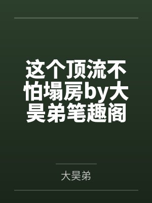 我儿子的女友封面
