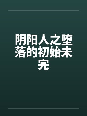 阴阳人之堕落的初始未完